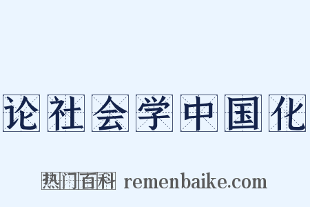 论社会学中国化是什么意思的图片